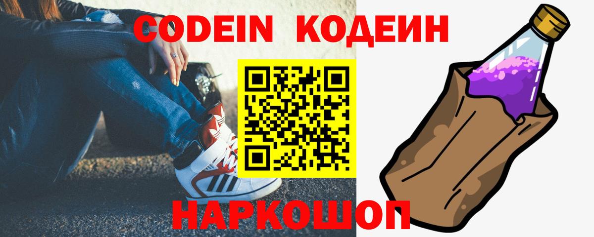 Кодеин напиток Lean (лин)  Codein Purple Drank  магазин продажи наркотиков  Вход с VPN  Мирный 